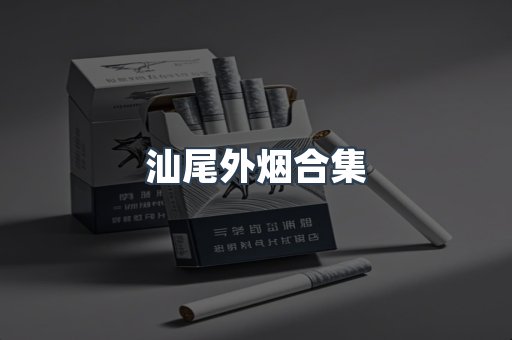 汕尾外烟合集