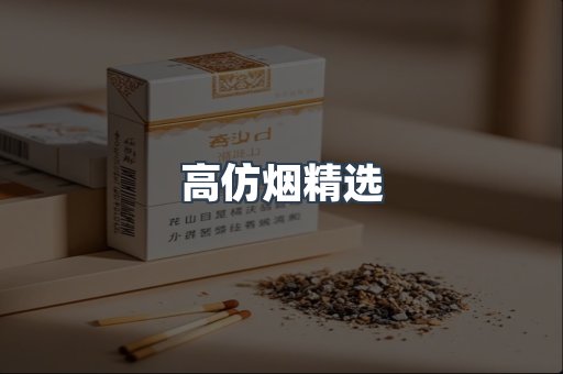 高仿烟精选